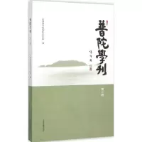 音像普陀学刊中国学院普陀山学院 编