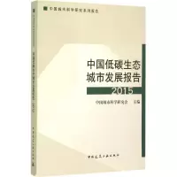 音像中国低碳生态城市发展报告(2015)中国城市科学研究会 主编
