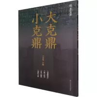 音像大克鼎 小克鼎王双强 编
