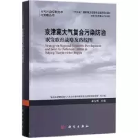 音像京津冀大气复合污染防治:联发联控战略及路线图郝吉明主编