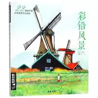 音像彩铅风景(22幅超详细彩铅风景手绘教程)编者:杨建飞