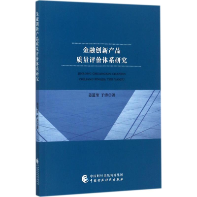 音像金融创新产品质量评价体系研究姜道奎,于涛 著