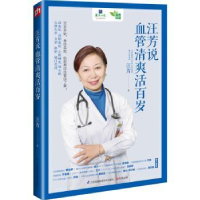 音像汪芳说血管清爽活百岁汪芳 凤凰含章 出品