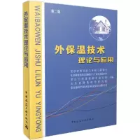 音像外保温技术理论与应用北京建筑节能与环境工程协会 等 主编