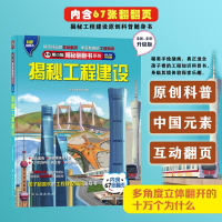 音像揭秘工程建设 全新·全彩升级版熊小猫童书馆 编