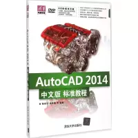 音像AutoCAD 2014中文版标准教程张东平 温玲娟 等