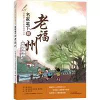 音像名家笔下的老福州陈秀娟,张丽丽,林莉莉 等 编