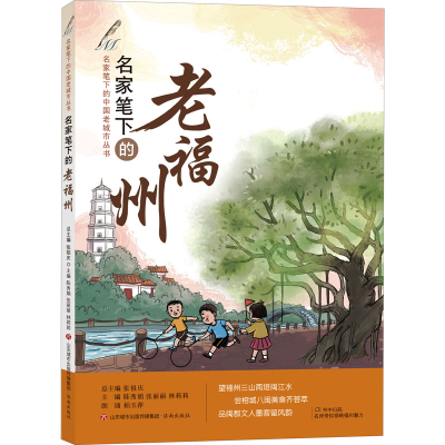 音像名家笔下的老福州陈秀娟,张丽丽,林莉莉 等 编