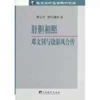 音像肝胆相照:邓文钊与饶彰风合传谭元亨,敖叶湘琼著