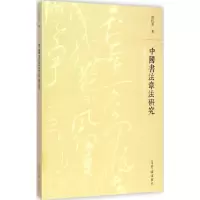 音像中国书法章法研究胡抗美 著