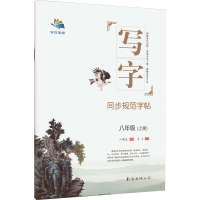 音像写字 同步规范字帖 8年级(上册)江明远编;姜浩书写