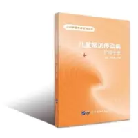 音像儿童常见传染病护理手册郑玉婷,范娜主编
