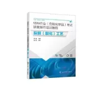 音像特种作业(危险化学品)装置操作培训教程-裂解(裂化)工艺周健
