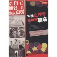 音像不懂心理学,还敢拼职场陈南 著