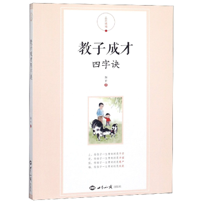 音像教子成才四字诀如平