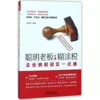 音像聪明老板不缴糊涂税(企业纳税误区一点通)编者:罗春秋