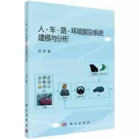 音像人-车-路-环境复杂系统建模与分析何杰