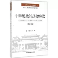 音像中国特色社会主义检察制度孙谦 主编