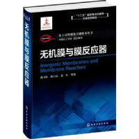 音像无机膜与膜反应器写