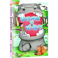 音像龇牙咧嘴的动物书从小爱科普编委会 编著