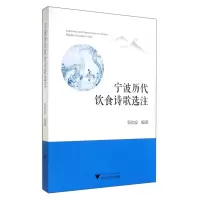 音像宁波历代饮食诗歌选注张如安