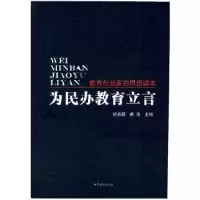 音像为民办教育立言:教育创业家的思想读本褚清源,黄浩主编