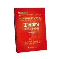 音像工伤纠纷维权自全书:案例应用版路正著