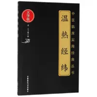 音像温热经纬(大字版)/中医临床实用经典丛书(清)王士雄