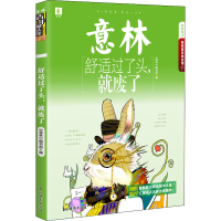 音像舒适过了头,就废了《意林》图书部 编