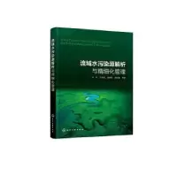 音像流域水污染源解析与精细化管理陈岩,王永桂,曾维华 等