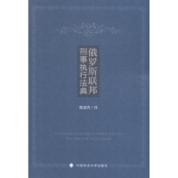 音像俄罗斯联邦刑事执行法典黄道秀译