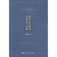 音像俄罗斯联邦刑事执行法典黄道秀译
