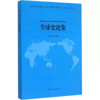 音像全球史论集刘新成 主编