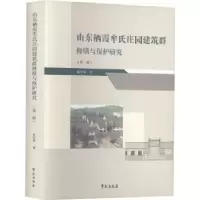 音像山东栖霞牟氏庄园建筑群修缮与保护研究(第二辑)朱宇华