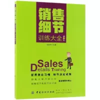 音像销售细节训练大全(第3版)编者:康凯彬