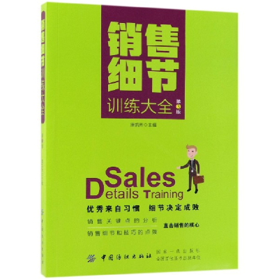 音像销售细节训练大全(第3版)编者:康凯彬