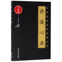 音像丹溪心法(大字版)/中医临床实用经典丛书(元)朱丹溪