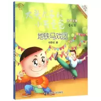 音像地铁马戏团(美绘注音版)/大头儿子和小头爸爸故事全集郑春华