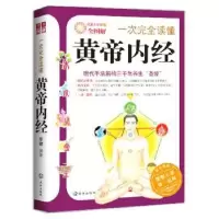音像一次完全读懂黄帝内经(全图解)李健