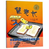 音像鼠老大(精)(英)珍妮·威利斯|译者:张弘|绘画:(英)托尼·罗斯