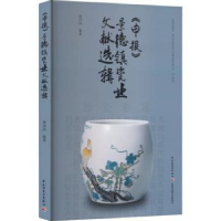 音像《申报》景德镇瓷业文献选辑詹伟鸿