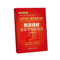 音像旅游维权实务与风险防范:写给游客一方刘知函,俞能强 著