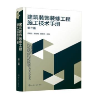 音像建筑装饰装修工程施工技术手册李继业,郗忠梅,蔺菊玲