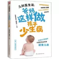 音像儿科医生说——爸妈这样做孩子少生病《健康时报》编辑部