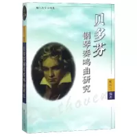 音像贝多芬钢琴奏鸣曲研究编者:郑兴三