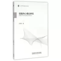 音像语篇向心理论研究/京师外语学术文库王德亮