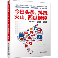 音像今日头条、、火山、西瓜视频运营一本通叶飞 编