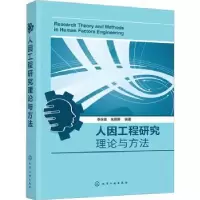 音像人因工程研究理论与方法李永锋、朱丽萍 编著