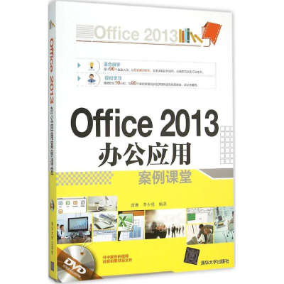 音像Office 2013 办公应用案例课堂唐琳,李少勇 编著