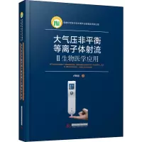 音像大气压非平衡等离子体流 2 生物医学应用卢新培